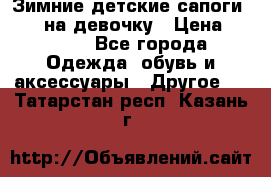 Зимние детские сапоги Ruoma на девочку › Цена ­ 1 500 - Все города Одежда, обувь и аксессуары » Другое   . Татарстан респ.,Казань г.